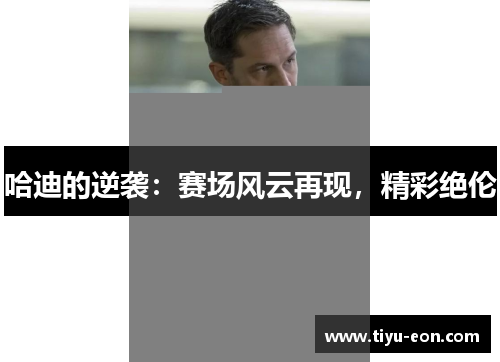 哈迪的逆袭：赛场风云再现，精彩绝伦