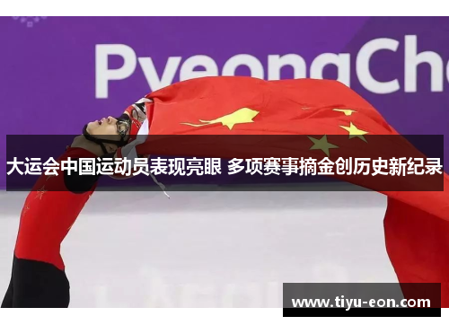 大运会中国运动员表现亮眼 多项赛事摘金创历史新纪录