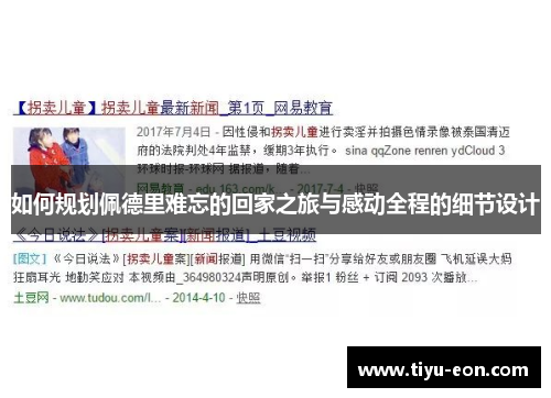 如何规划佩德里难忘的回家之旅与感动全程的细节设计