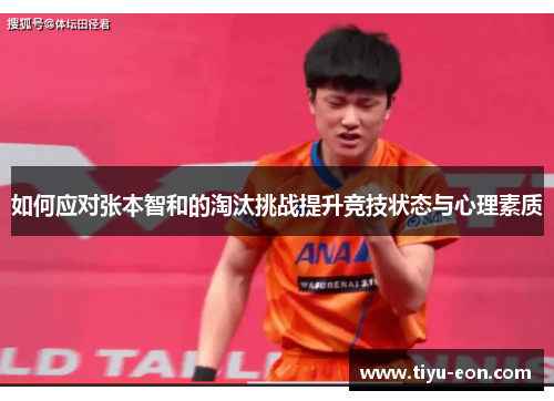 如何应对张本智和的淘汰挑战提升竞技状态与心理素质