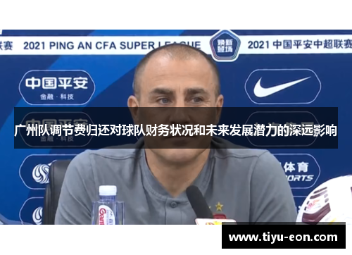 广州队调节费归还对球队财务状况和未来发展潜力的深远影响