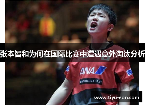 张本智和为何在国际比赛中遭遇意外淘汰分析