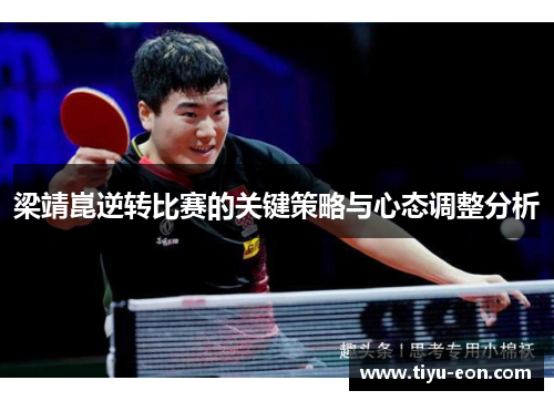 梁靖崑逆转比赛的关键策略与心态调整分析