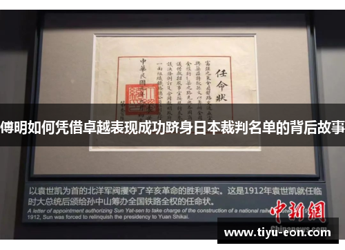 傅明如何凭借卓越表现成功跻身日本裁判名单的背后故事