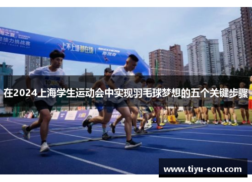 在2024上海学生运动会中实现羽毛球梦想的五个关键步骤