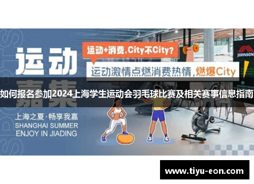 如何报名参加2024上海学生运动会羽毛球比赛及相关赛事信息指南