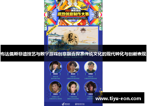 布达佩斯非遗技艺与数字游戏创意融合探索传统文化的现代转化与创新表现