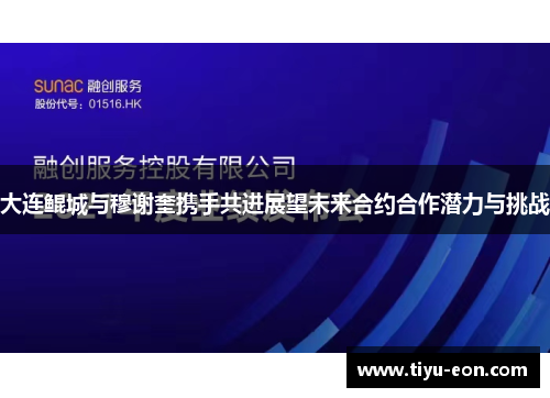 大连鲲城与穆谢奎携手共进展望未来合约合作潜力与挑战