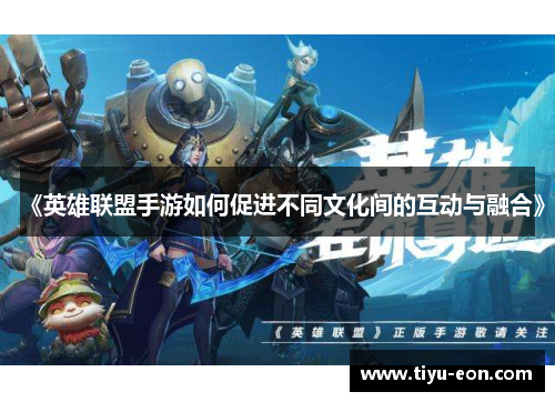《英雄联盟手游如何促进不同文化间的互动与融合》