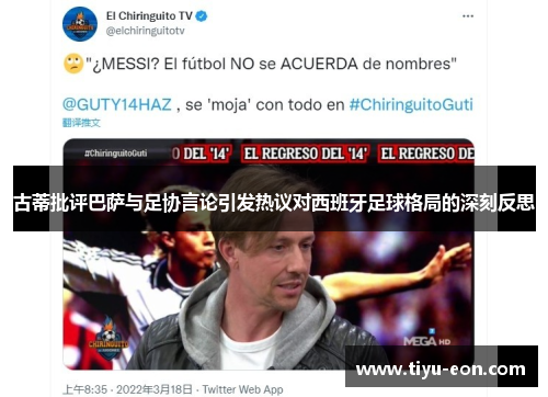 古蒂批评巴萨与足协言论引发热议对西班牙足球格局的深刻反思