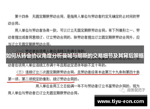 如何从转会协议角度分析曼城与朗斯的交易细节及其背后策略