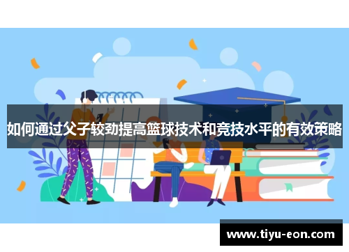如何通过父子较劲提高篮球技术和竞技水平的有效策略