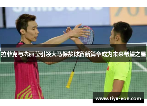 拉菲克与冼丽莹引领大马保龄球赛新篇章成为未来希望之星