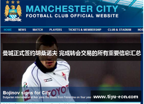 曼城正式签约胡桑诺夫 完成转会交易的所有重要信息汇总