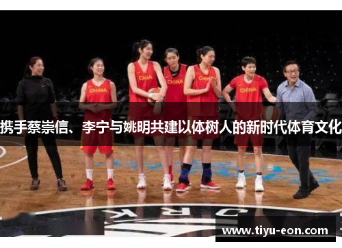 携手蔡崇信、李宁与姚明共建以体树人的新时代体育文化