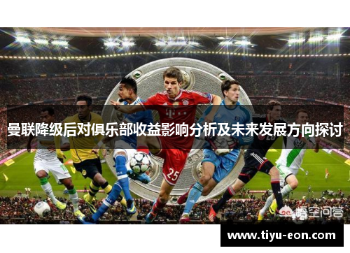 曼联降级后对俱乐部收益影响分析及未来发展方向探讨