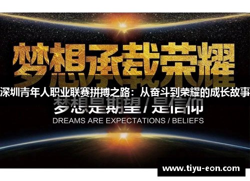 深圳青年人职业联赛拼搏之路：从奋斗到荣耀的成长故事