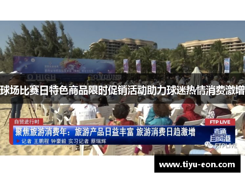 球场比赛日特色商品限时促销活动助力球迷热情消费激增