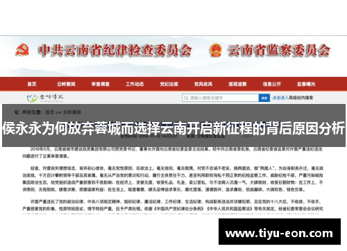 侯永永为何放弃蓉城而选择云南开启新征程的背后原因分析