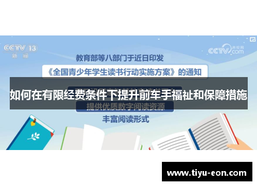 如何在有限经费条件下提升前车手福祉和保障措施