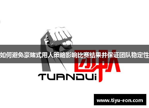 如何避免豪赌式用人策略影响比赛结果并保证团队稳定性