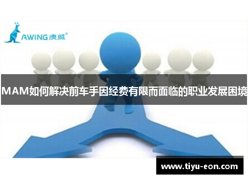 MAM如何解决前车手因经费有限而面临的职业发展困境