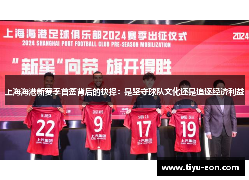 上海海港新赛季首签背后的抉择：是坚守球队文化还是追逐经济利益