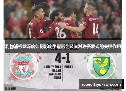 利物浦板凳深度如何影响争冠形势及其对联赛表现的关键作用