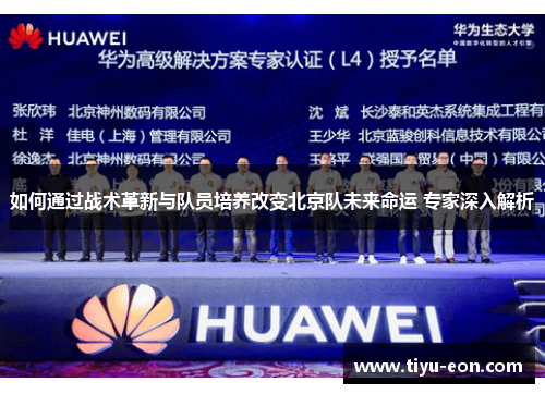 如何通过战术革新与队员培养改变北京队未来命运 专家深入解析