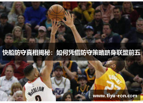 快船防守真相揭秘：如何凭借防守策略跻身联盟前五
