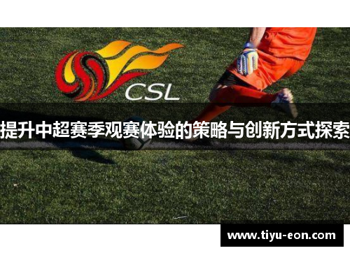 提升中超赛季观赛体验的策略与创新方式探索