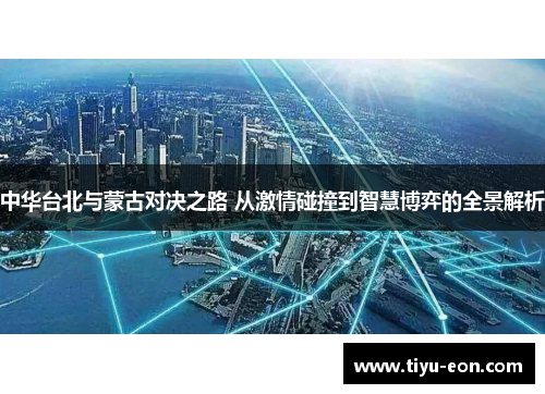 中华台北与蒙古对决之路 从激情碰撞到智慧博弈的全景解析