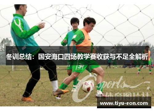 冬训总结：国安海口四场教学赛收获与不足全解析