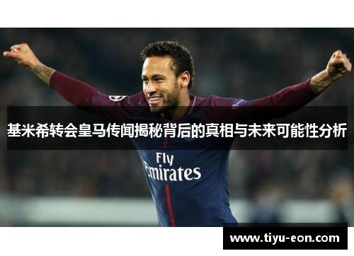 基米希转会皇马传闻揭秘背后的真相与未来可能性分析