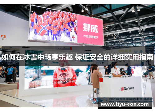 如何在冰雪中畅享乐趣 保证安全的详细实用指南