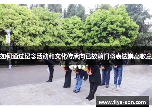 如何通过纪念活动和文化传承向已故前门将表达崇高敬意