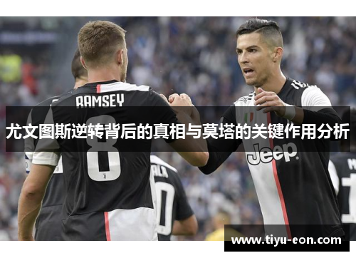 尤文图斯逆转背后的真相与莫塔的关键作用分析