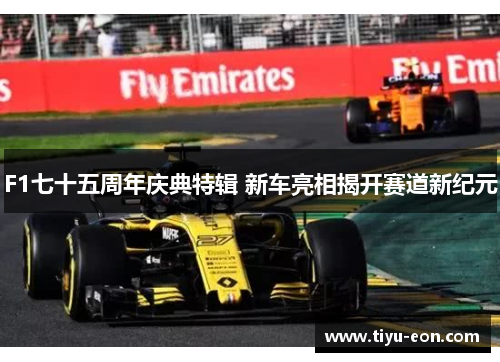 F1七十五周年庆典特辑 新车亮相揭开赛道新纪元