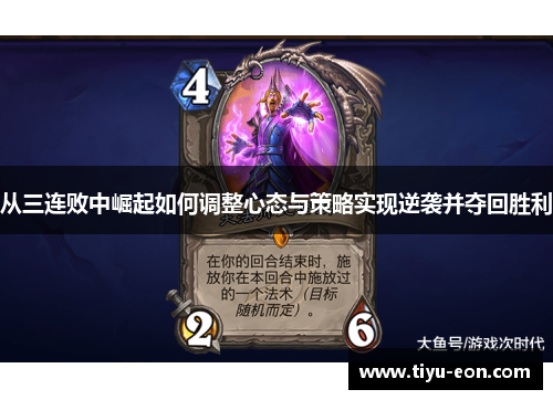 从三连败中崛起如何调整心态与策略实现逆袭并夺回胜利