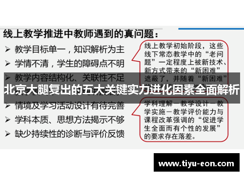 北京大腿复出的五大关键实力进化因素全面解析