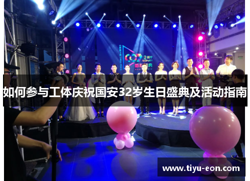 如何参与工体庆祝国安32岁生日盛典及活动指南