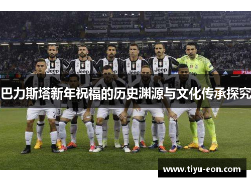 巴力斯塔新年祝福的历史渊源与文化传承探究