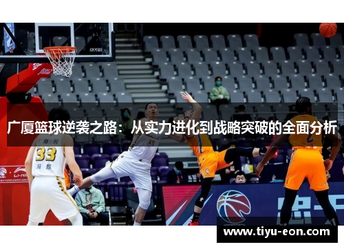 广厦篮球逆袭之路：从实力进化到战略突破的全面分析