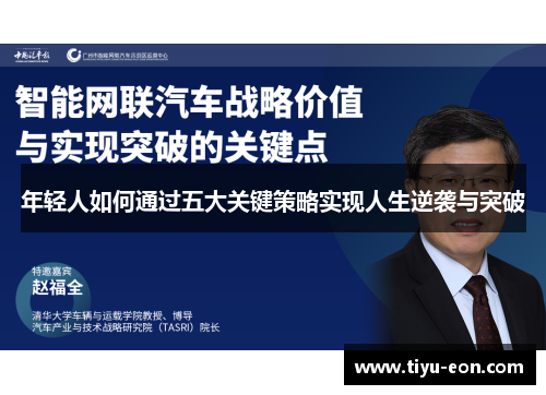 年轻人如何通过五大关键策略实现人生逆袭与突破