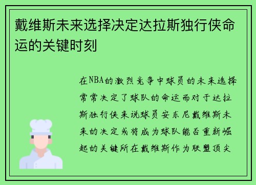 戴维斯未来选择决定达拉斯独行侠命运的关键时刻