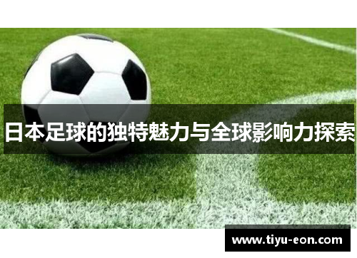 日本足球的独特魅力与全球影响力探索