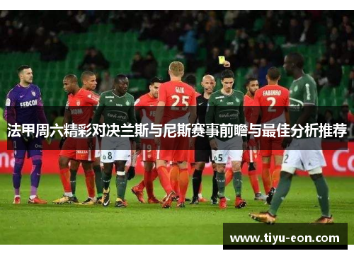 法甲周六精彩对决兰斯与尼斯赛事前瞻与最佳分析推荐