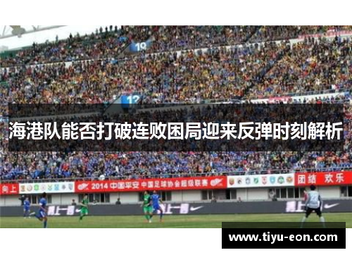 海港队能否打破连败困局迎来反弹时刻解析