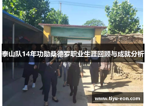 泰山队14年功勋桑德罗职业生涯回顾与成就分析