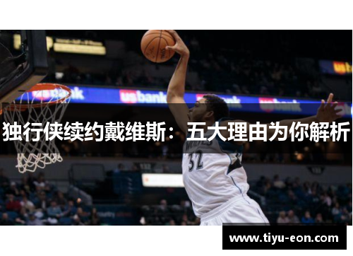 独行侠续约戴维斯：五大理由为你解析